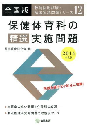 保健体育科の精選実施問題 全国版(2014年度版) 教員採用試験・精選実施問題シリーズ12