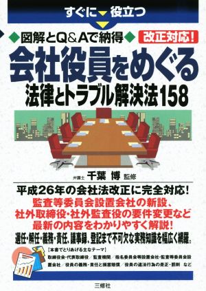 すぐに役立つ 会社役員をめぐる法律とトラブル解決法158 図解とQ&Aで納得 改正対応！