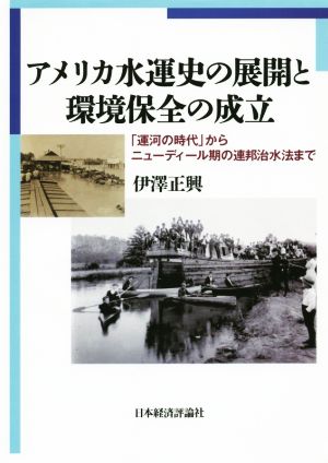 アメリカ水運史の展開と環境保全の成立