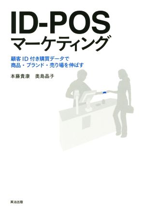 ID-POSマーケティング 顧客ID付き購買データで商品・ブランド・売り場を伸ばす