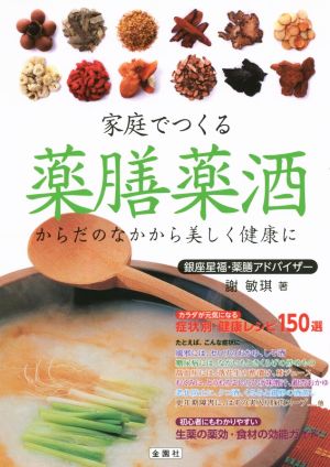 家庭でつくる薬膳薬酒 からだのなかから美しく健康に