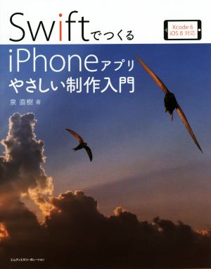 SwiftでつくるiPhoneアプリやさしい制作入門 Xcode 6/iOS 8対応