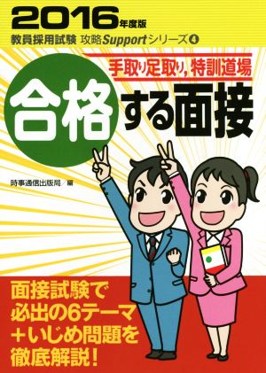 合格する面接(2016年度版) 手取り足取り,特訓道場 教員採用試験攻略Suppor4