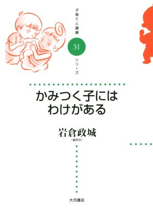 かみつく子にはわけがある 子育てと健康シリーズ31