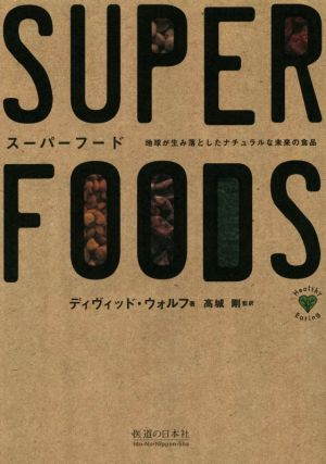 スーパーフード 地球が生み落としたナチュラルな未来の食品