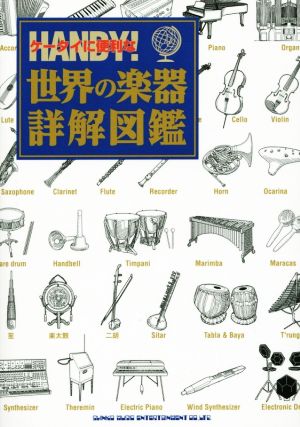 世界の楽器詳解図鑑 ケータイに便利な