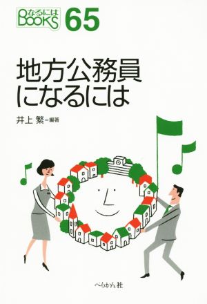 地方公務員になるには なるにはBOOKS65