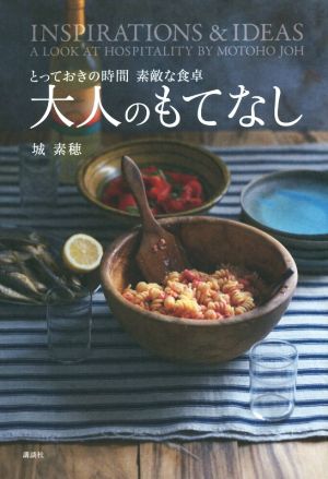 大人のもてなし とっておきの時間 素敵な食卓