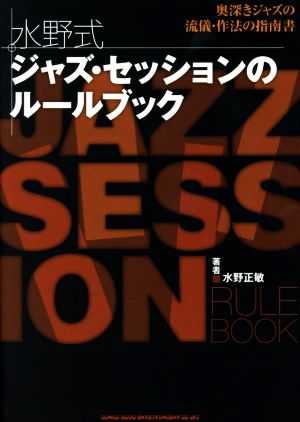 水野式 ジャズ・セッションのルールブック 奥深きジャズの流儀、作法の指南書