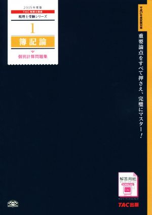 簿記論個別計算問題集(2015年度版) 税理士受験シリーズ1