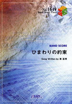 ひまわりの約束 BAND SCORE PIECENo.1649