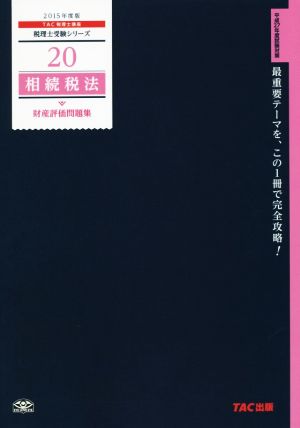 相続税法 財産評価問題集(2015年度版) 税理士受験シリーズ20