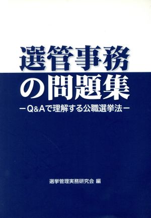 選管事務の問題集 Q&Aで理解する公職選挙法