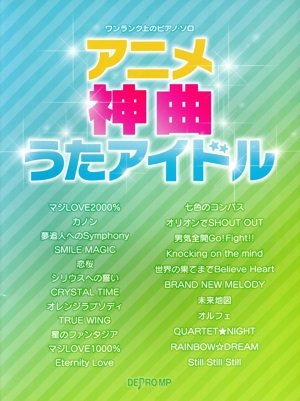 アニメ神曲うたアイドル ワンランク上のピアノ・ソロ
