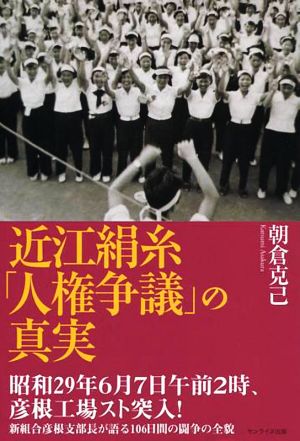 近江絹糸「人権争議」の真実