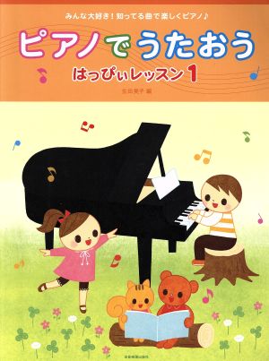 ピアノでうたおう みんな大好き！知ってる曲で楽しくピアノ♪ はっぴぃレッスン1