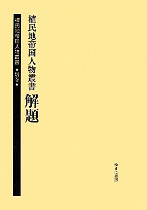 解題 植民地帝国人物叢書