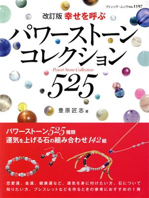 幸せを呼ぶ パワーストーンコレクション525 改訂版 ブティック・ムック1197