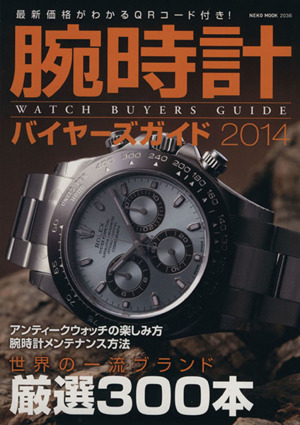 腕時計バイヤーズガイド(2014)NEKO MOOK2036