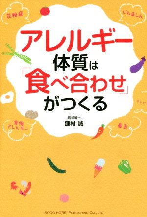 アレルギー体質は「食べ合わせ」がつくる