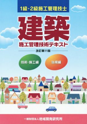 建築施工管理技術テキスト 1級・2級施工管理技士 改訂第11版 2巻セット 技術・施工編/法規編