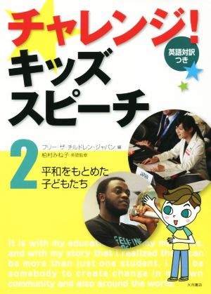 チャレンジ！キッズスピーチ 英語対訳つき(2) 平和をもとめた子どもたち