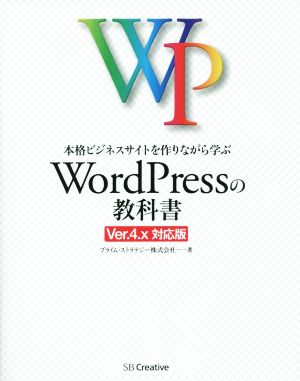 本格ビジネスサイトを作りながら学ぶ WordPressの教科書 Ver.4.x対応版