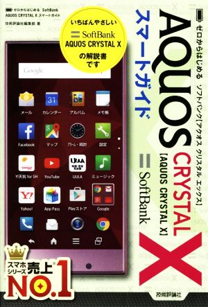 SoftBank AQUOS CRYSTAL X スマートガイド