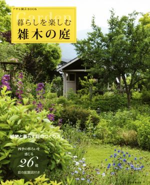 暮らしを楽しむ 雑木の庭 アサヒ園芸BOOK