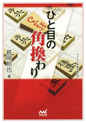 ひと目の角換わり マイナビ将棋文庫SP