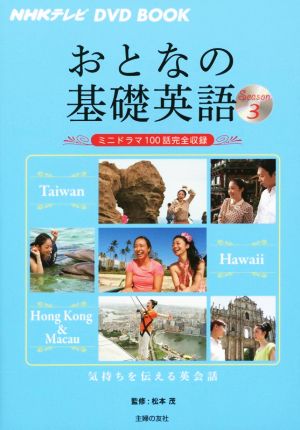 おとなの基礎英語(Season3) 台湾/ハワイ/香港&マカオ NHKテレビ DVD BOOK