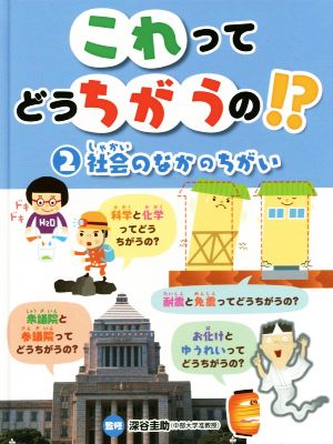 これってどうちがうの!?(2) 社会のなかのちがい