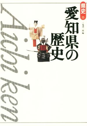 愛知県の歴史 県史23