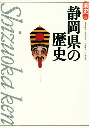 静岡県の歴史県史22