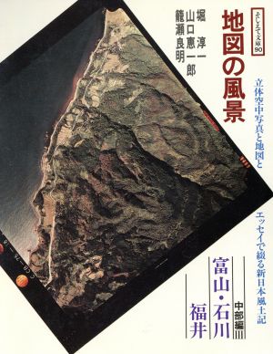 地図の風景 中部編(Ⅲ)富山・石川・福井そしえて文庫90