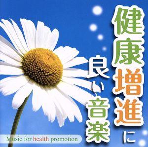 健康増進に良い音楽-Music for health promotion-