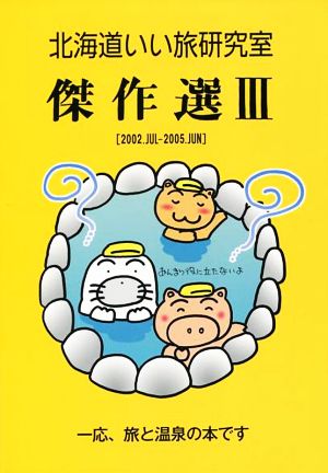 北海道いい旅研究室 傑作選(Ⅲ) 2002.JUL-2005.JUN