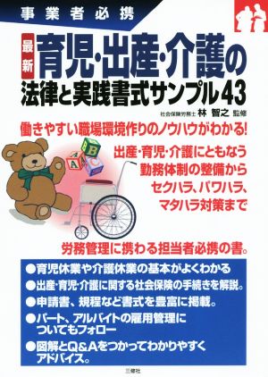 育児・出産・介護の法律と実践書式サンプル43 事業者必携