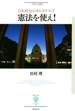 憲法を使え！ 日本政治のオルタナティブ フィギュール彩28