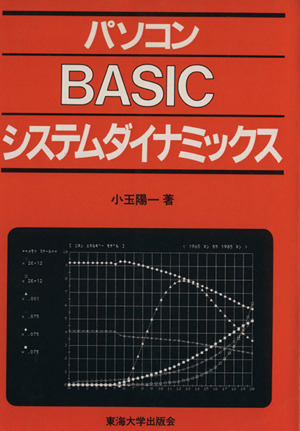 パソコンBASICシステムダイナミックス マイコン活用シリーズ