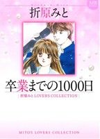 卒業までの1000日 折原みとLOVERS COLLECTION MB C