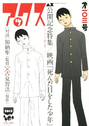 アックス(第103号) 公開記念特集/映画「死んだ目をした少年」