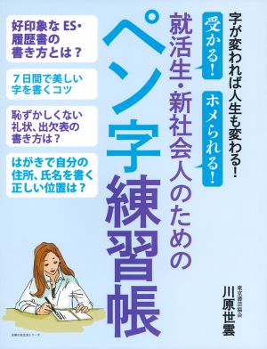 就活生・新社会人のためのペン字練習帳 主婦の友生活シリーズ