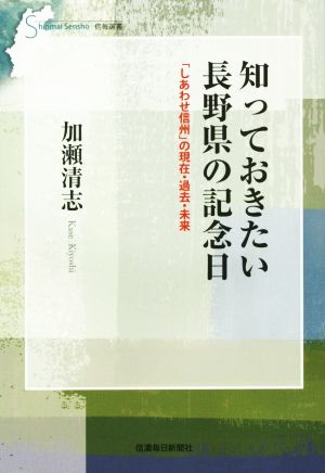 知っておきたい長野県の記念日信毎選書14