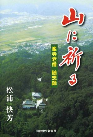 山に祈る 峯寺老僧随想録