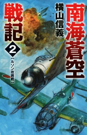 南海蒼空戦記(2) ルソン攻囲戦 C・NOVELS