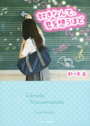 好きなんて、君を想うほど ケータイ小説文庫