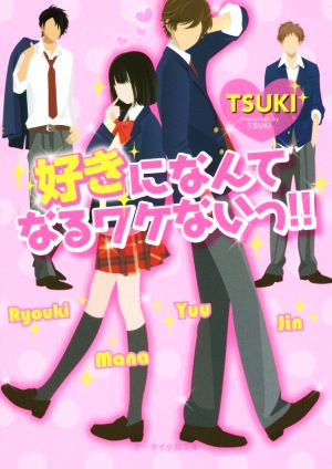 好きになんてなるワケないっ!! ケータイ小説文庫