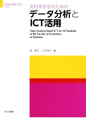 文科系学生のためのデータ分析とICT活用