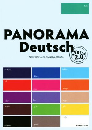 パノラマ 初級ドイツ語ゼミナール 改訂版